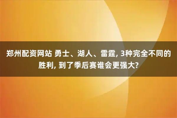 郑州配资网站 勇士、湖人、雷霆, 3种完全不同的胜利, 到了季后赛谁会更强大?