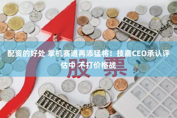 配资的好处 掌机赛道再添猛将！技嘉CEO承认评估中 不打价格战