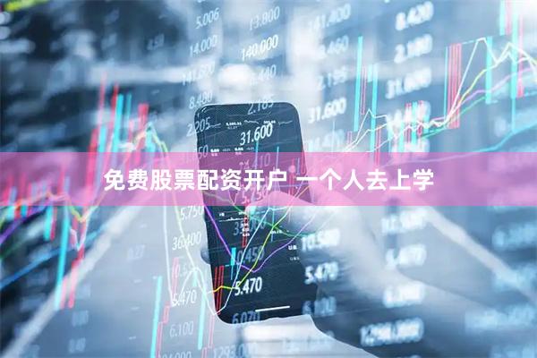 免费股票配资开户 一个人去上学